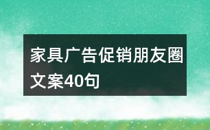 家具廣告促銷朋友圈文案40句