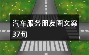 汽車服務朋友圈文案37句