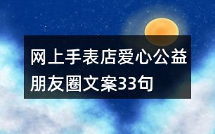 網(wǎng)上手表店愛心公益朋友圈文案33句