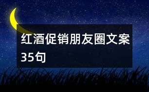紅酒促銷(xiāo)朋友圈文案35句