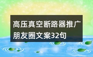 高壓真空斷路器推廣朋友圈文案32句