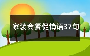 家裝套餐促銷語(yǔ)37句