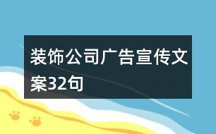 裝飾公司廣告宣傳文案32句