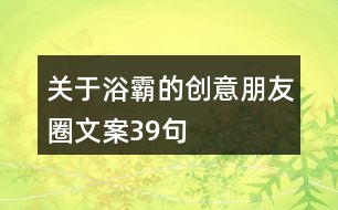 關(guān)于浴霸的創(chuàng)意朋友圈文案39句