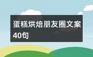 蛋糕烘焙朋友圈文案40句