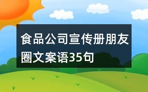 食品公司宣傳冊(cè)朋友圈文案語35句