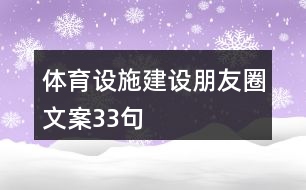 體育設(shè)施建設(shè)朋友圈文案33句