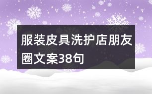 服裝皮具洗護店朋友圈文案38句