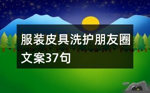 服裝皮具洗護朋友圈文案37句