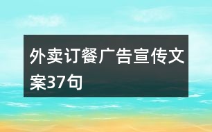 外賣(mài)訂餐廣告宣傳文案37句