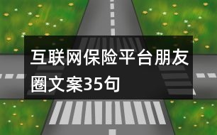 互聯(lián)網(wǎng)保險(xiǎn)平臺朋友圈文案35句