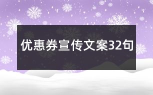 優(yōu)惠券宣傳文案32句