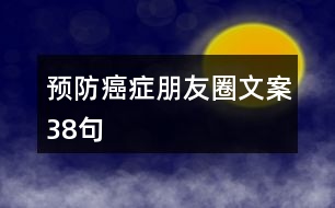 預(yù)防癌癥朋友圈文案38句