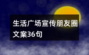 生活廣場宣傳朋友圈文案36句