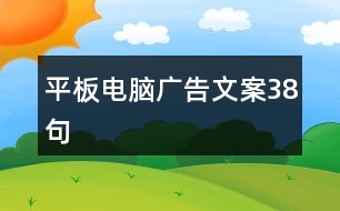 平板電腦廣告文案38句