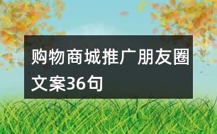 購物商城推廣朋友圈文案36句