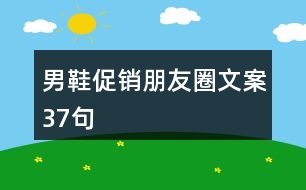 男鞋促銷(xiāo)朋友圈文案37句