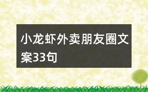 小龍蝦外賣朋友圈文案33句