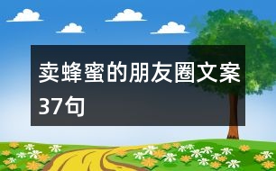 賣(mài)蜂蜜的朋友圈文案37句