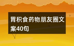 胃積食藥物朋友圈文案40句