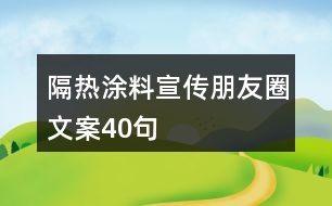 隔熱涂料宣傳朋友圈文案40句