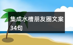 集成水槽朋友圈文案34句