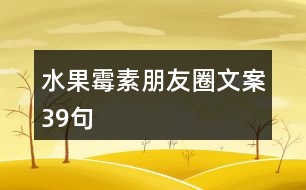 水果霉素朋友圈文案39句