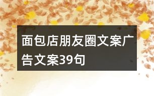 面包店朋友圈文案、廣告文案39句