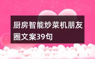 廚房智能炒菜機朋友圈文案39句