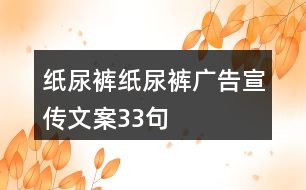 紙尿褲、紙尿褲廣告宣傳文案33句