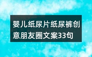 嬰兒紙尿片、紙尿褲創(chuàng)意朋友圈文案33句