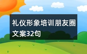 禮儀形象培訓朋友圈文案32句