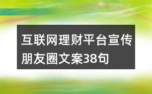 互聯(lián)網(wǎng)理財平臺宣傳朋友圈文案38句