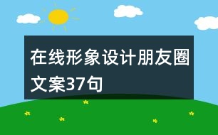 在線形象設(shè)計(jì)朋友圈文案37句