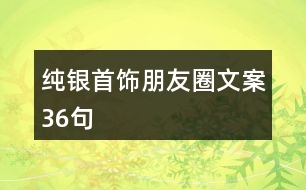 純銀首飾朋友圈文案36句