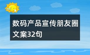 數(shù)碼產(chǎn)品宣傳朋友圈文案32句