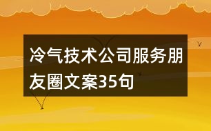 冷氣技術(shù)公司服務(wù)朋友圈文案35句