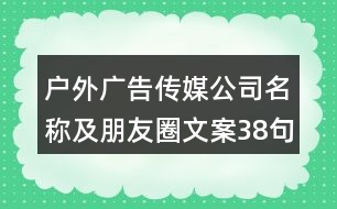 戶外廣告?zhèn)髅焦久Q及朋友圈文案38句