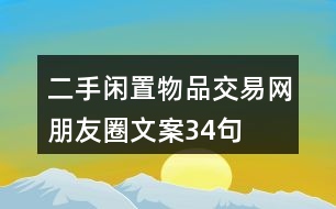 二手閑置物品交易網(wǎng)朋友圈文案34句