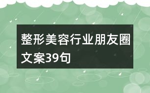 整形美容行業(yè)朋友圈文案39句