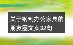 關(guān)于鋼制辦公家具的朋友圈文案32句