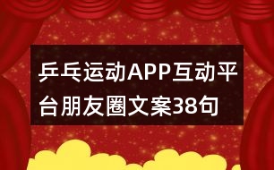 乒乓運動APP互動平臺朋友圈文案38句