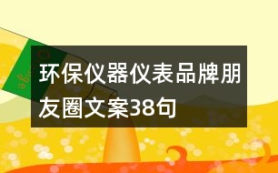 環(huán)保儀器儀表品牌朋友圈文案38句