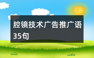 腔鏡技術廣告推廣語35句