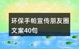 環(huán)保手帕宣傳朋友圈文案40句