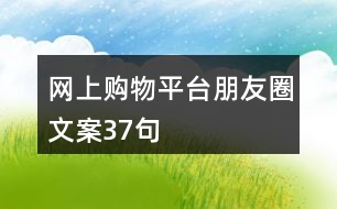 網(wǎng)上購(gòu)物平臺(tái)朋友圈文案37句