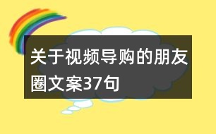 關(guān)于視頻導購的朋友圈文案37句