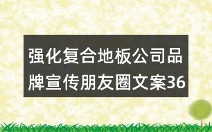 強化復合地板公司品牌宣傳朋友圈文案36句