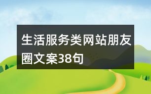 生活服務(wù)類(lèi)網(wǎng)站朋友圈文案38句