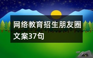 網絡教育招生朋友圈文案37句